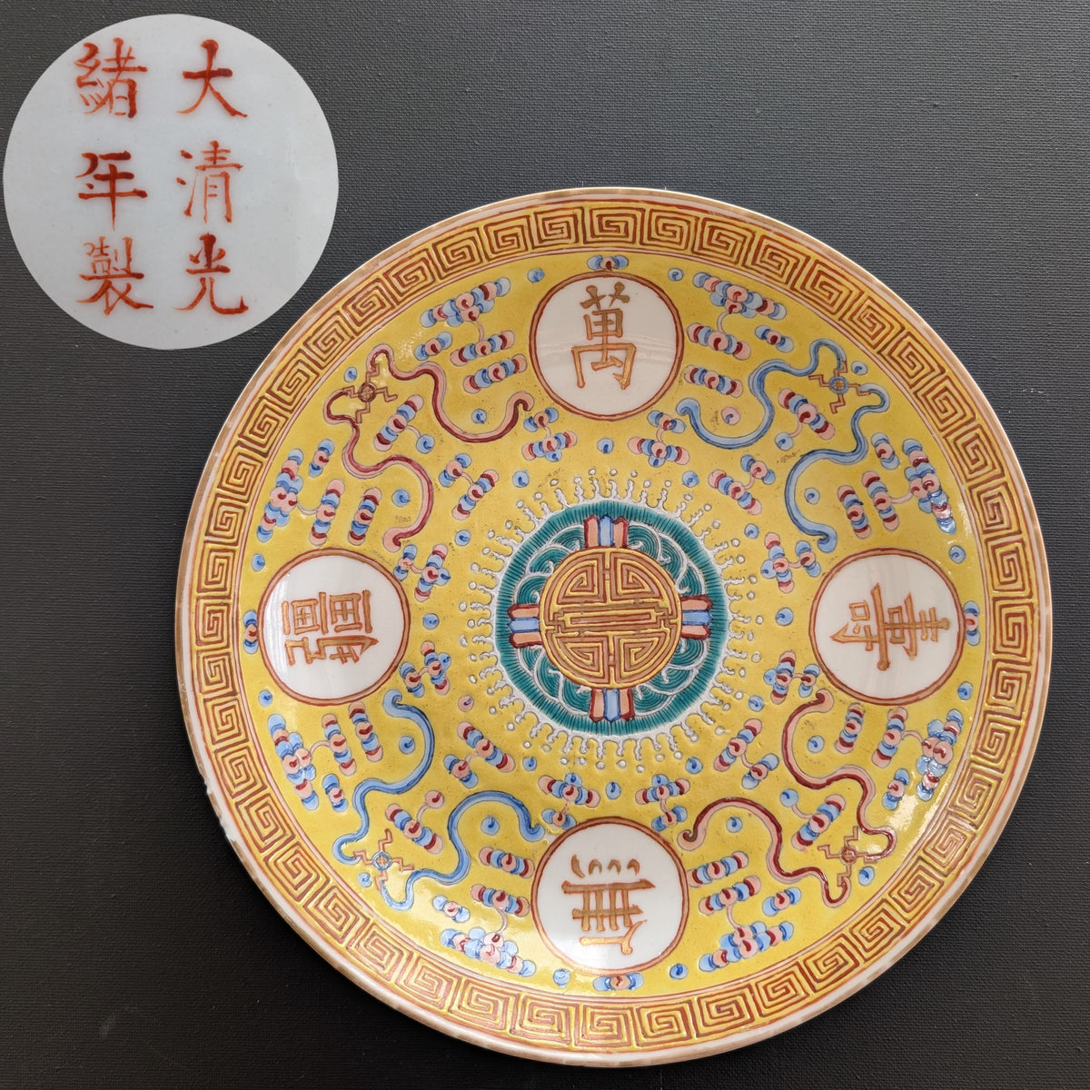 Chinese antique deep mouth yellow ground "birthday plate", Guangxu Mark & Period #3005