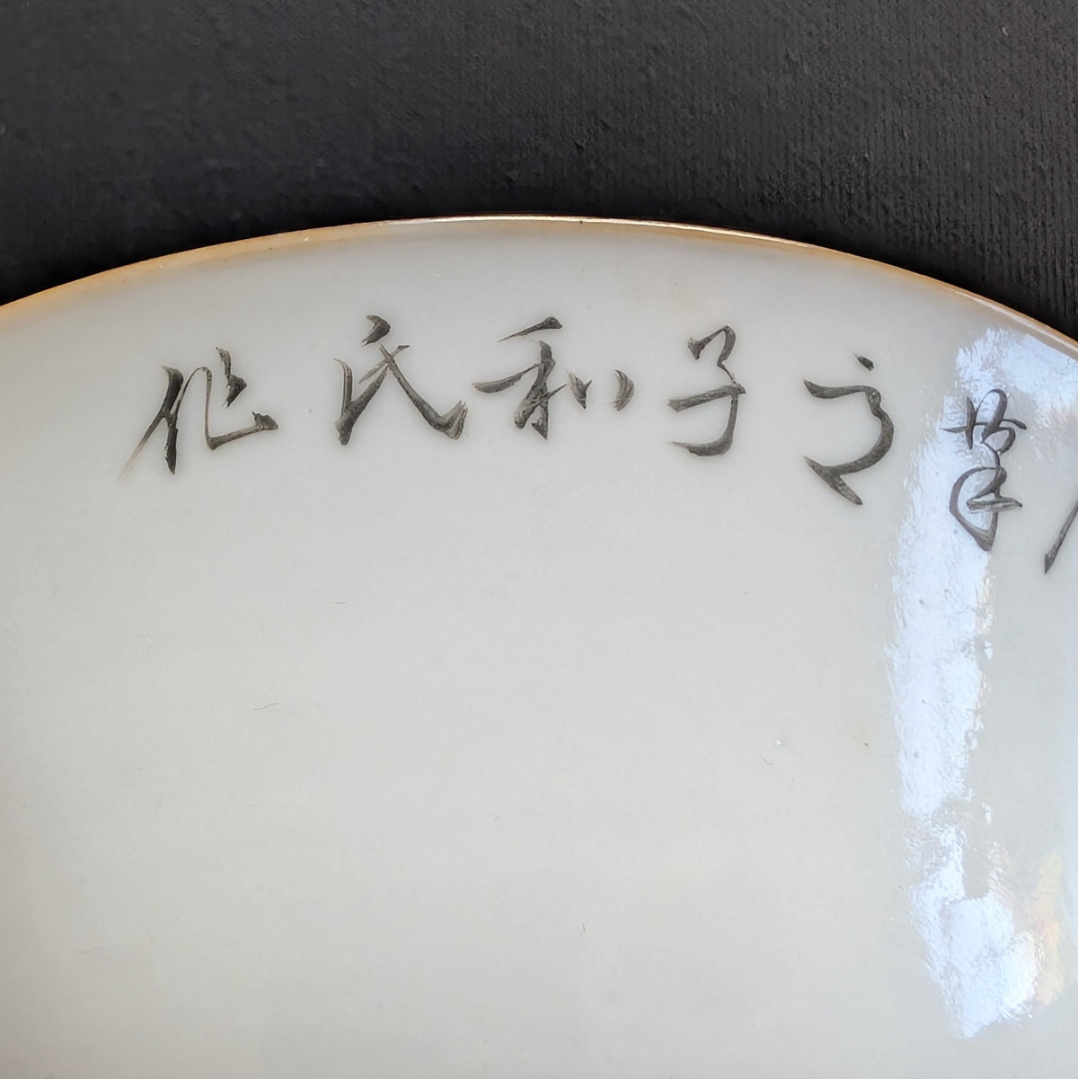 Chinese antique bowl decorated with a bird and calligraphy, 19th century #2993