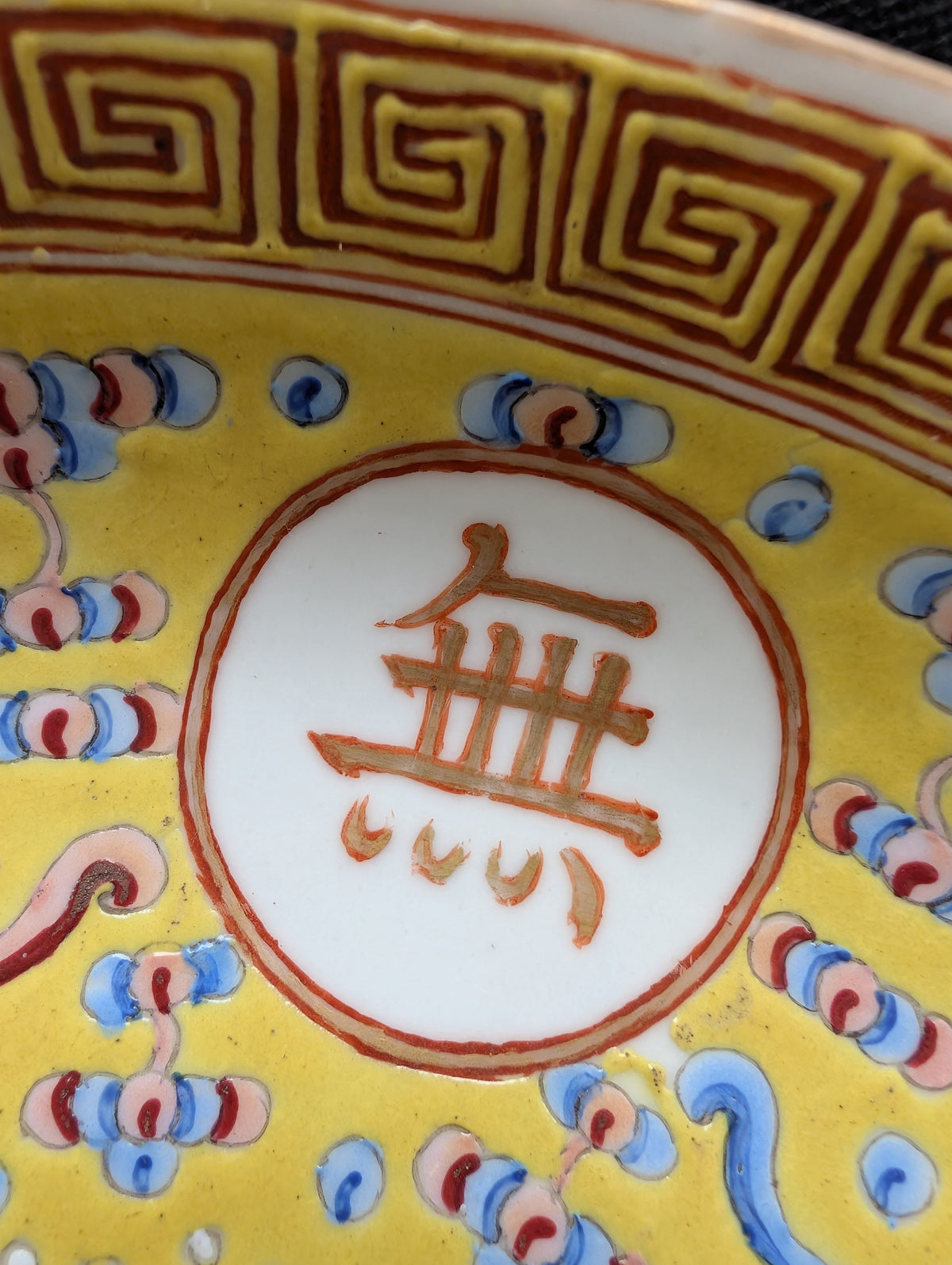 Chinese antique deep mouth yellow ground "birthday plate", Guangxu Mark & Period #3005