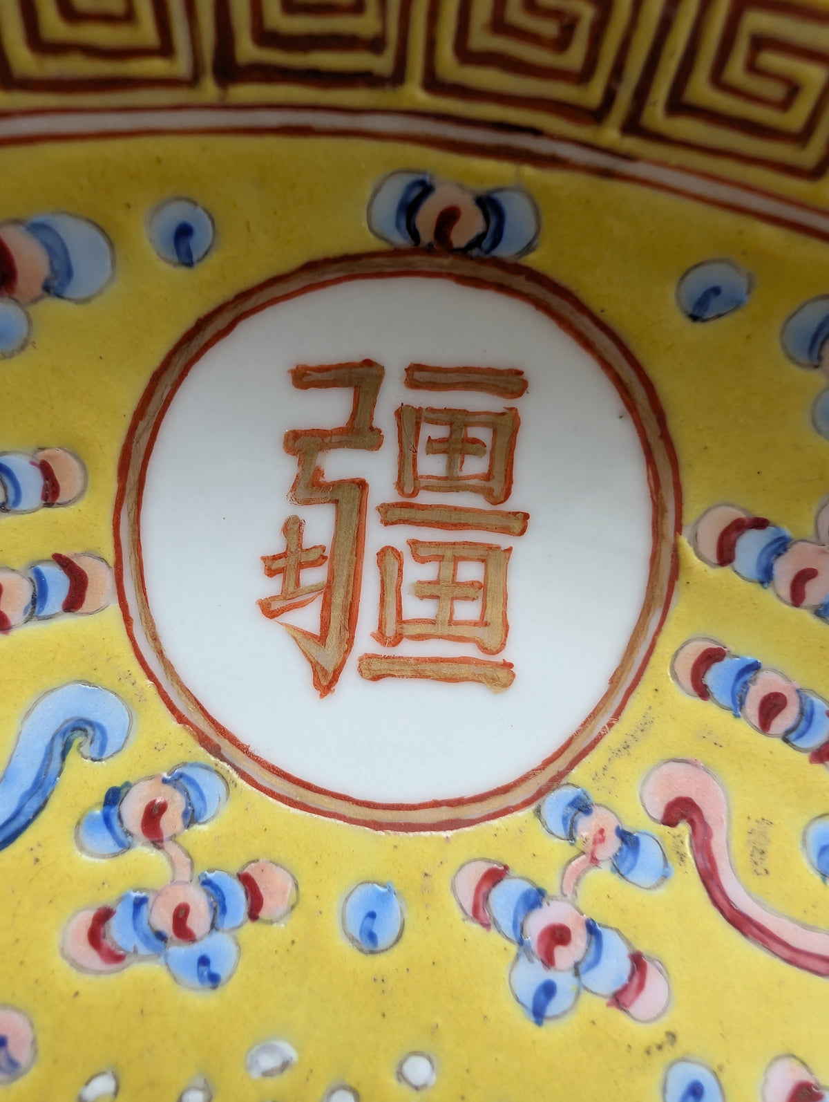 Chinese antique deep mouth yellow ground "birthday plate", Guangxu Mark & Period #3005