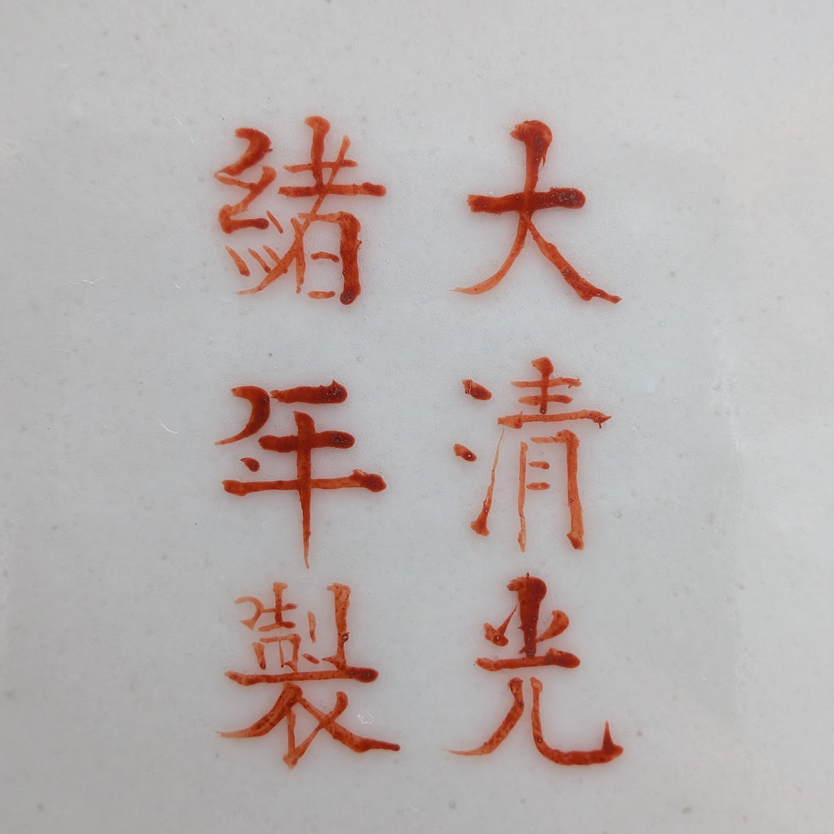 Chinese antique deep mouth yellow ground "birthday plate", Guangxu Mark & Period #3005